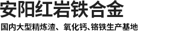 渣洗料厂家_渣洗剂厂家_炼钢用精炼渣 _精炼渣生产厂家_超低碳脱硫剂厂家_铬铁-安阳红岩铁合金有限公司