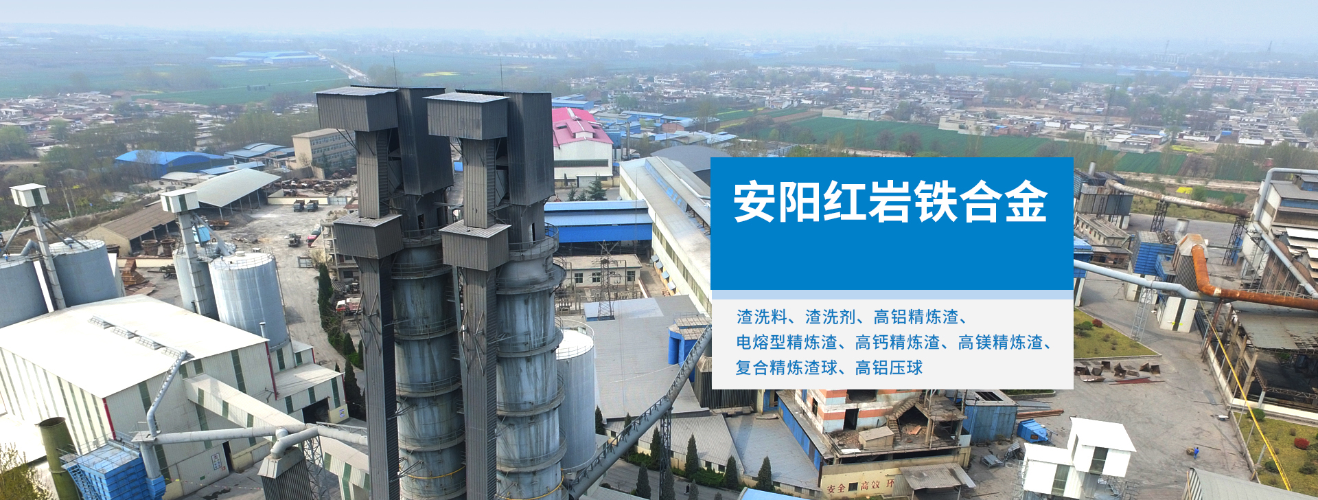 安阳红岩铁合金有限公司