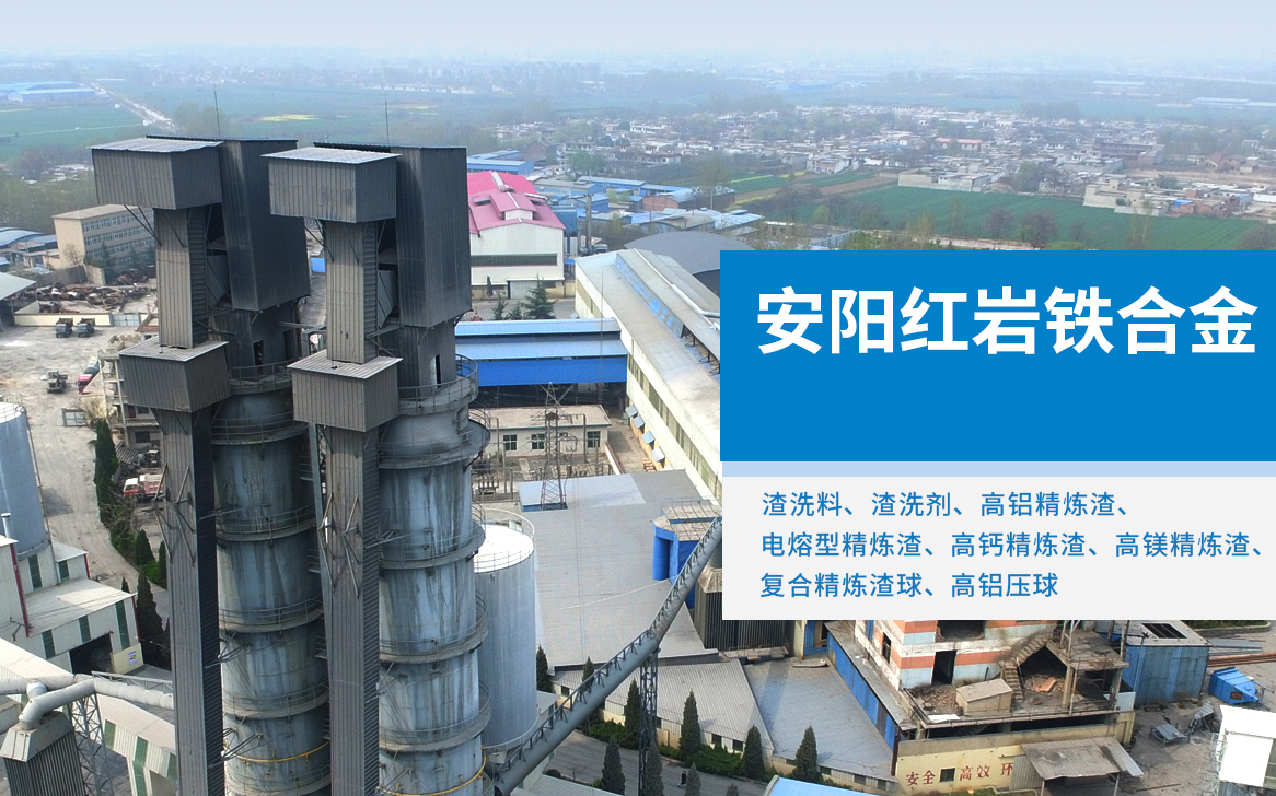 安阳红岩铁合金有限公司
